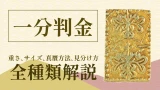 一分金は何種類ある？種類ごとの特徴と見分け方を写真付きで解説