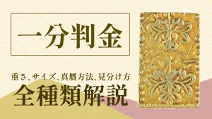 一分金は何種類ある？種類ごとの特徴と見分け方を写真付きで解説のアイキャッチ