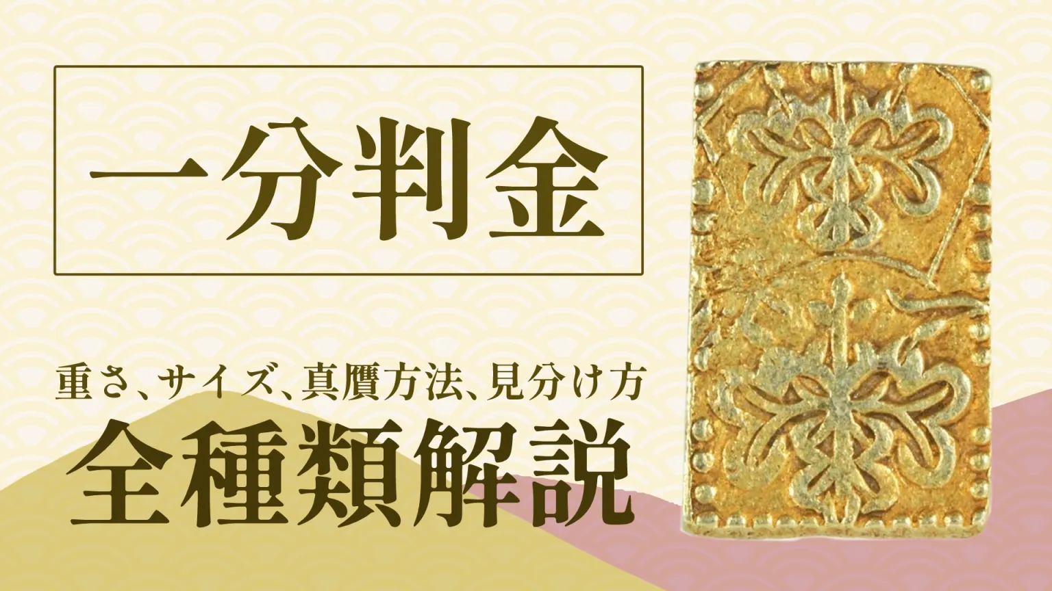 一分金全種類解説