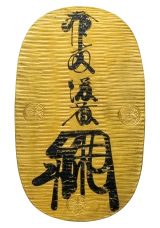 享保大判金12代墨書