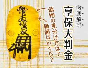 享保大判の価値はいくら? レプリカ(偽物)の見分け方も!のアイキャッチ