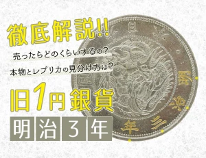 「旧1円銀貨 明治3年」の価値は?偽物・レプリカの見分け方もご紹介!のアイキャッチ