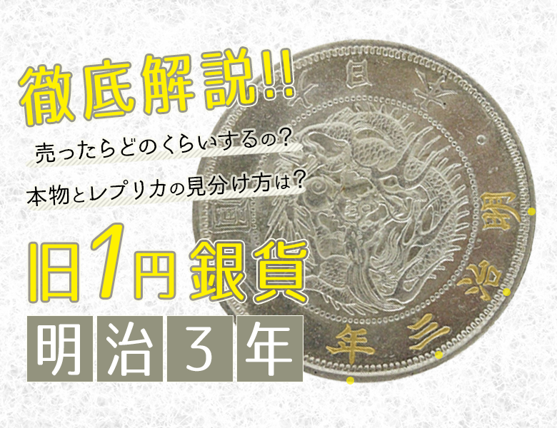 「旧1円銀貨 明治3年」の価値は？偽物・レプリカの見分け方もご紹介！