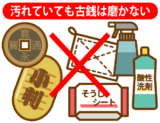 汚れていても古銭は磨かない