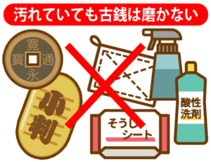 汚れていても古銭は磨かない