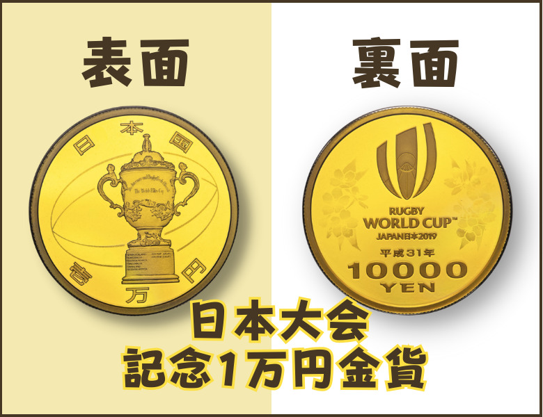 ラグビーワールドカップ2019日本大会記念1万円金貨の価値と記念金貨 