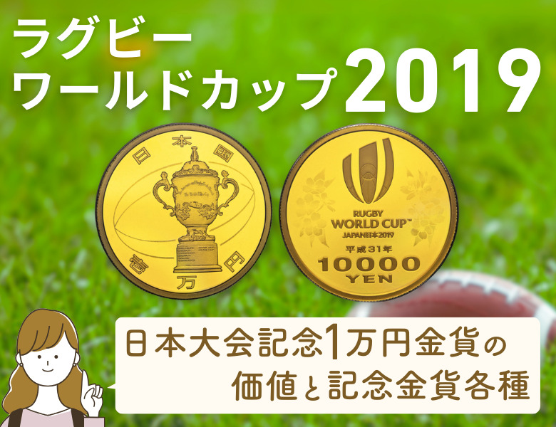 ラグビーワールドカップ2019日本大会記念1万円金貨の価値と記念金貨各種をご紹介！ | 株式会社アンティーリンク