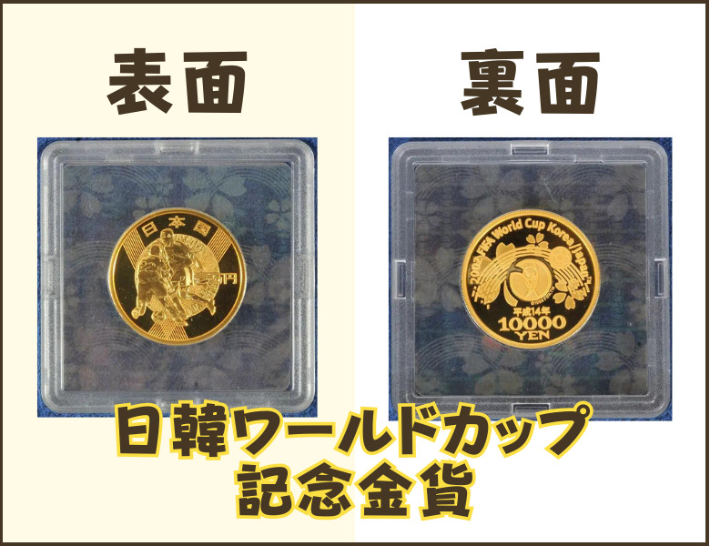 豊富な得価2002 FIFAワールドカップ記念貨幣 1万円金貨・千円銀貨幣プルーフ貨幣セッ 貨幣