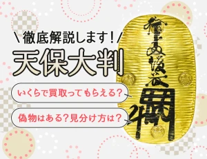 天保大判の買取価格はいくら?本物と偽物の違いはどこにある?のアイキャッチ