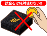 試金石は絶対に使わない!!