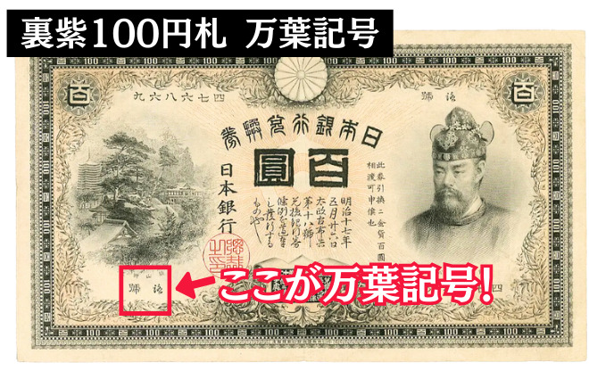 裏紫100円札 万葉記号