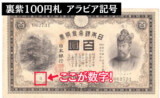裏紫100円札 アラビア記号