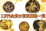 1万円金貨の種類と買取価格一覧