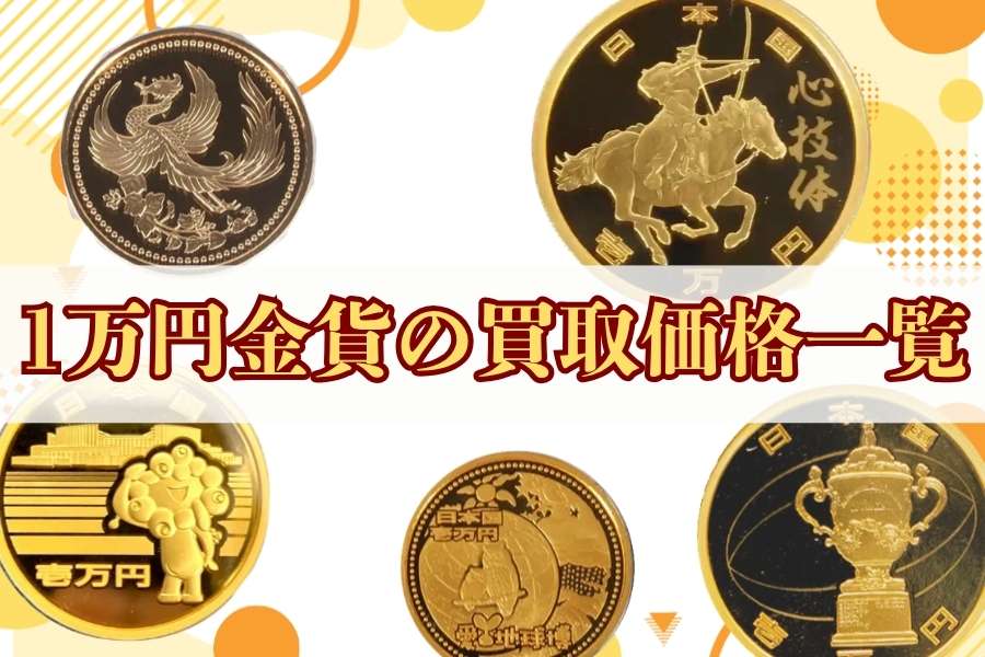 1万円金貨の買取価格一覧