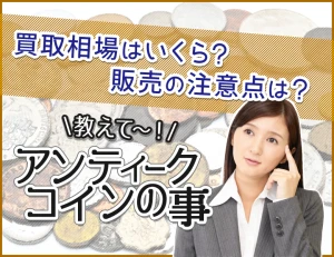 アンティークコインの買取相場はいくら？販売の注意点は？のアイキャッチ