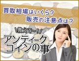 アンティークコインの事
