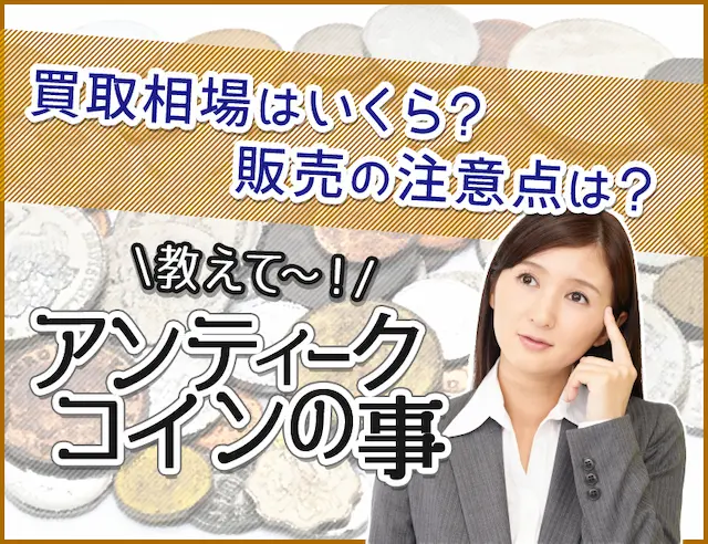 アンティークコインの事