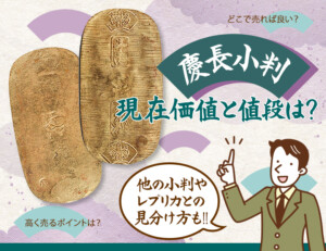 慶長小判の価値と値段は?他の小判やレプリカとの見分け方もご紹介!のアイキャッチ