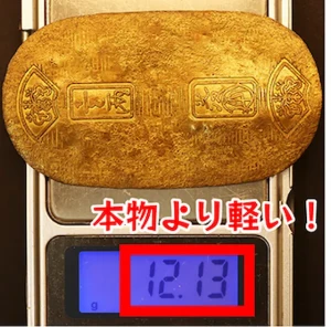 慶長小判金偽物の重さ