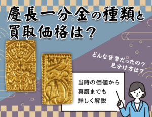 慶長一分金の種類と買取価格は？当時の価値から真贋までも詳しく解説のアイキャッチ