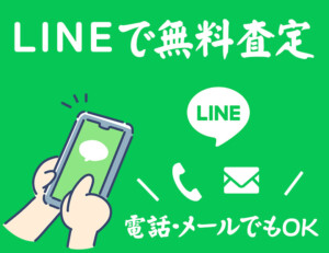 LINEで無料査定