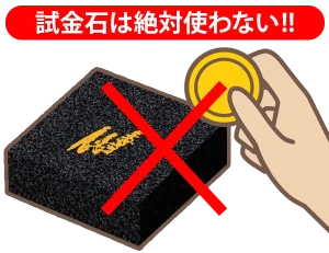 試金石を使わない