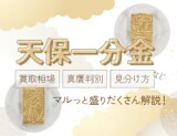 天保一分金