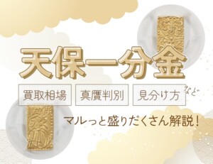 天保一分金の価値はいくら？買取相場や真贋、天保一分銀の違いなど盛りだくさんの解説！のアイキャッチ