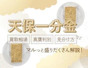 一分判金(一分金)を全種解説!重さ、買取価格すべて教えます 一分判金(一分金)を全種解説!重さ、買取価格すべて教えます