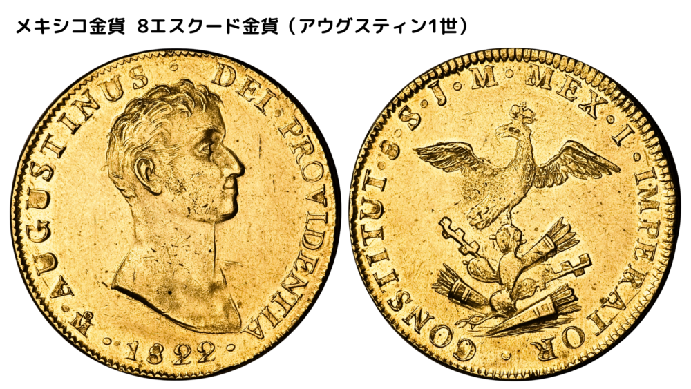 メキシコ金貨 8エスクード金貨（アウグスティン1世）