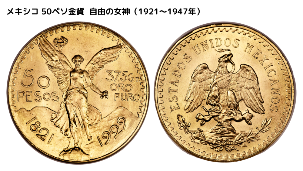 メキシコ 50ペソ金貨