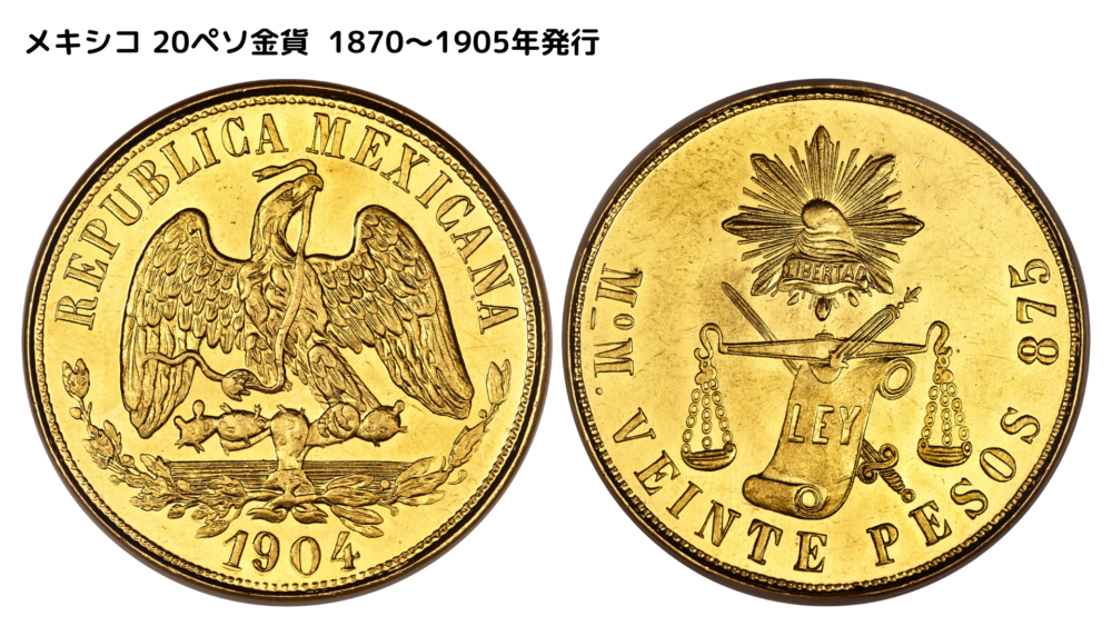 メキシコ 20ペソ金貨 1870～1905年発行