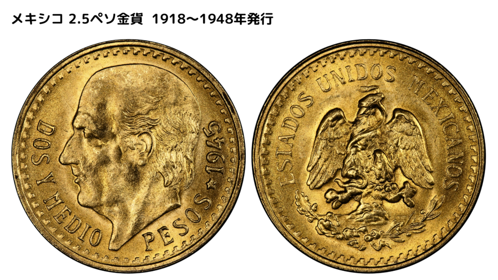 メキシコ 2.5ペソ金貨 1918～1948年発行