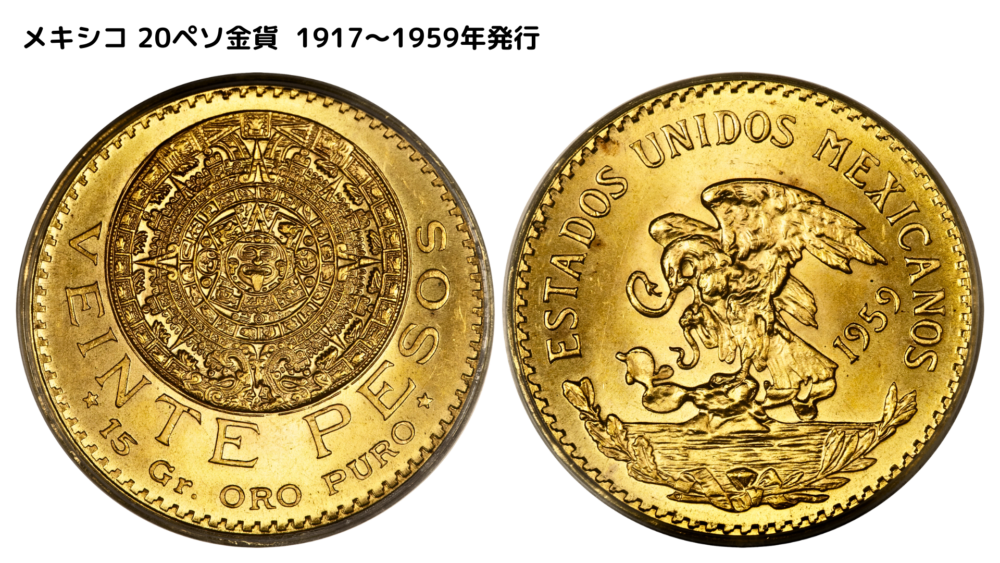 メキシコ 20ペソ金貨 1917～1959年発行