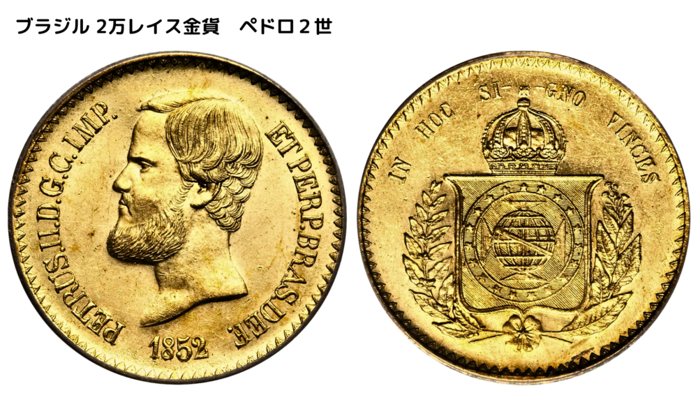 ブラジル 2万レイス金貨　ペドロ２世