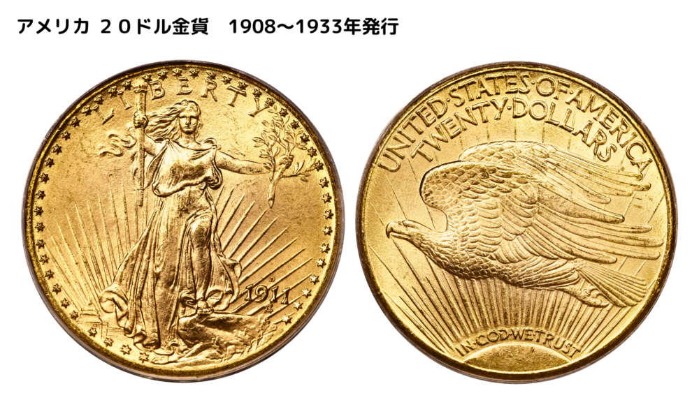 アメリカ ２０ドル金貨　1908～1933年発行