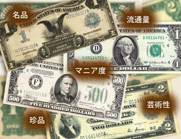 米ドル紙幣（旧札）には色々なプレミア価値が!!