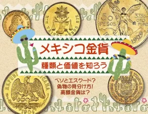 メキシコ金貨の種類と価値を知ろうのアイキャッチ