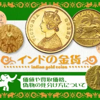 インドの金貨EC