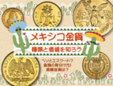 メキシコ金貨の種類と価値を知ろう