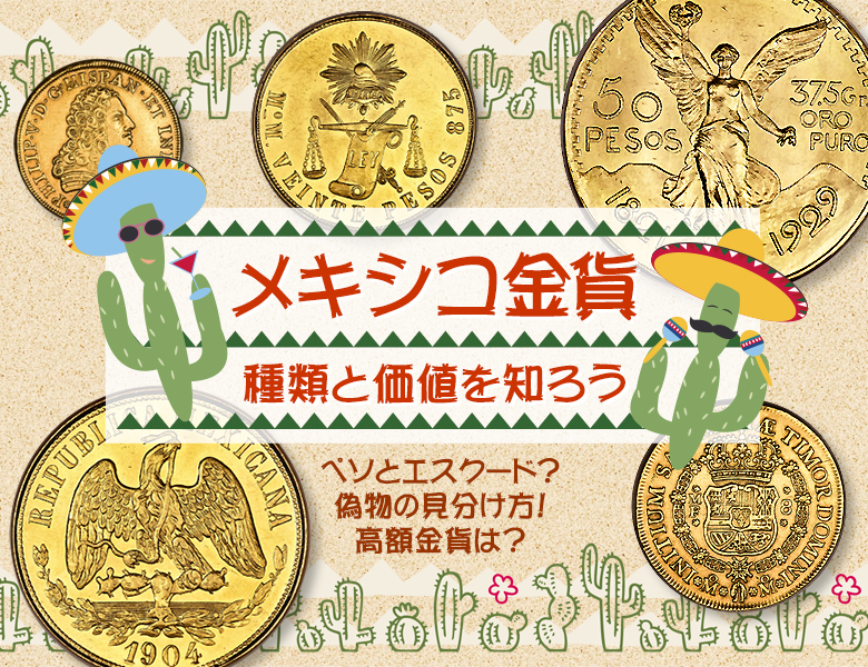 メキシコ金貨の種類と価値を知ろう