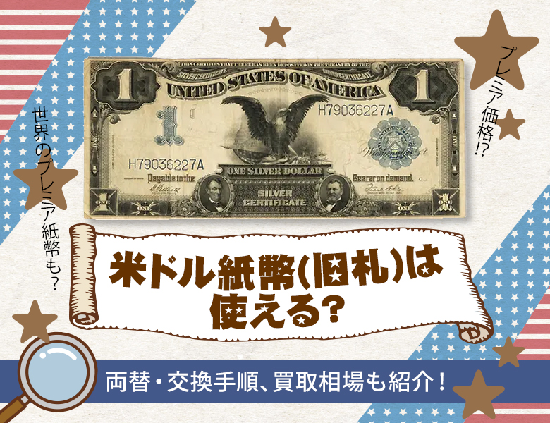 米ドル紙幣（旧札）は使える？両替・交換手順、買取相場も紹介！