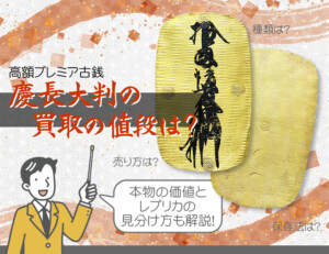慶長大判の買取の値段は?本物の価値とレプリカの見分け方も解説!のアイキャッチ