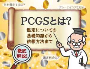 PCGSとは?鑑定についての基礎知識から依頼方法までを徹底解説!のアイキャッチ