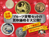 【全種掲載】プルーフ貨幣セットの買取価格を大公開！プレミア価値が付くものは〇〇！