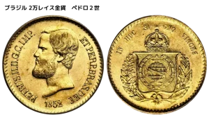 ブラジル 2万レイス金貨 ペドロ2世