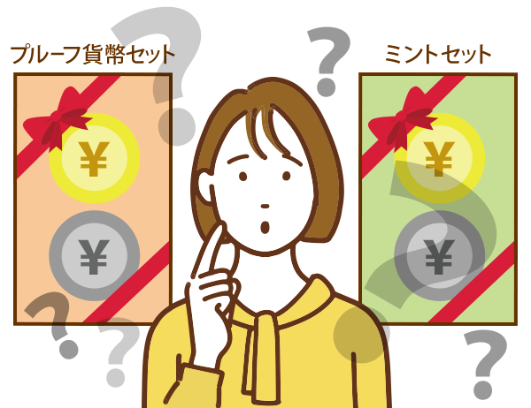 プルーフ貨幣セットとミントセットとの違いとは？