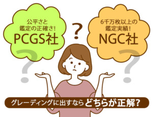 グレーディングに出すならどちらが正解?