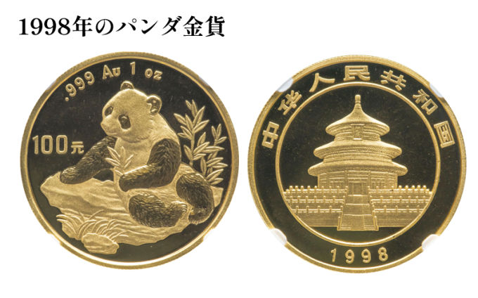 1998年のパンダ金貨