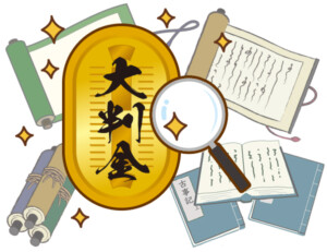 大判には歴史的資料としての価値がある